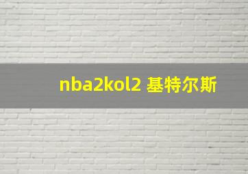 nba2kol2 基特尔斯